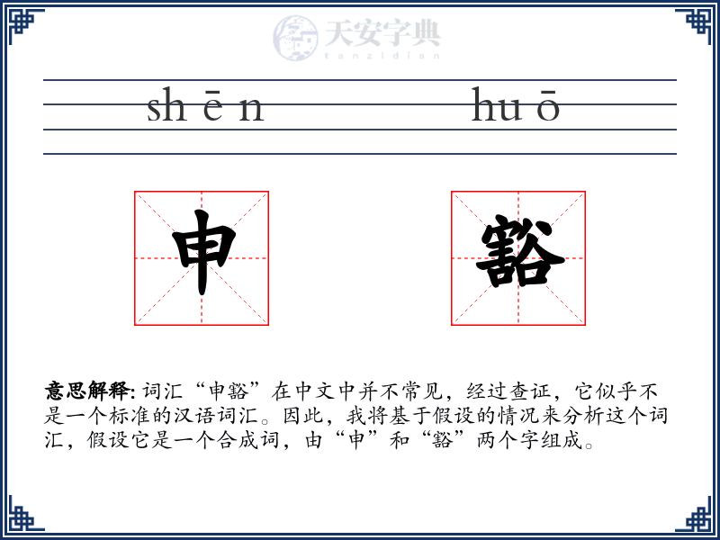申豁