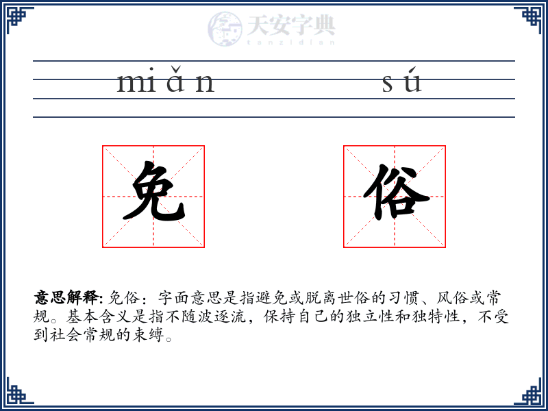 免俗