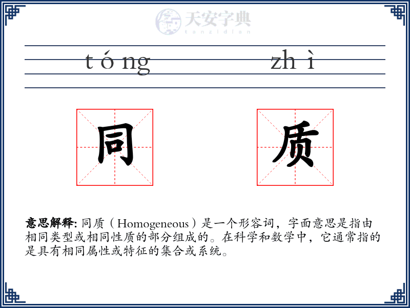 同质