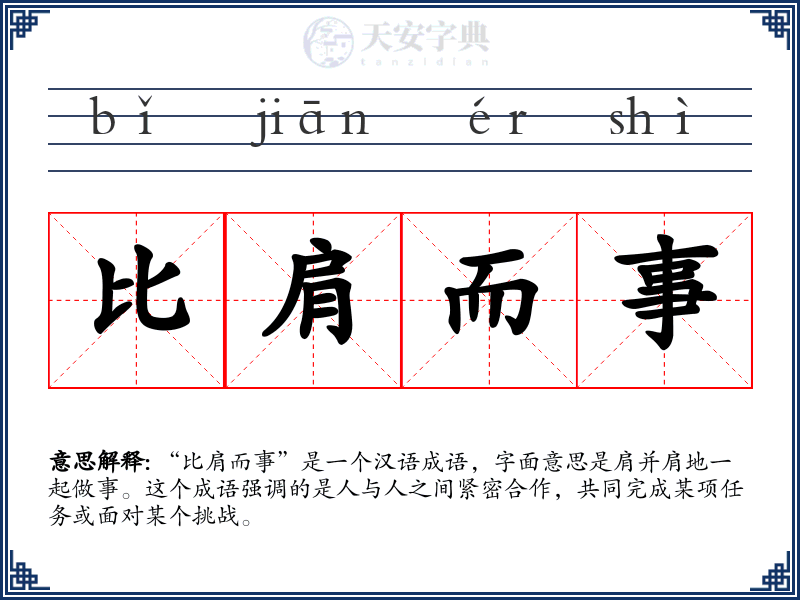 比肩而事