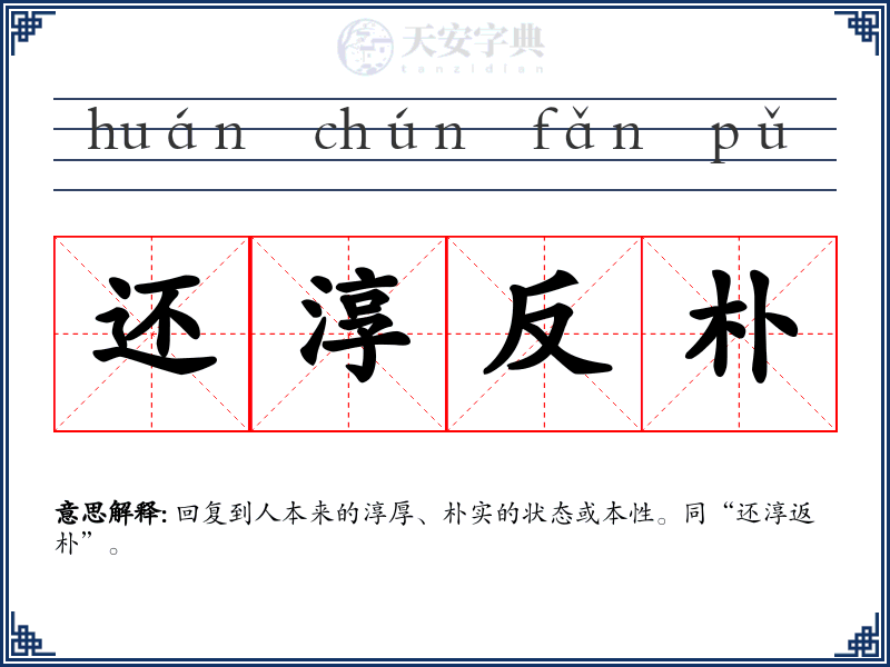 还淳反朴