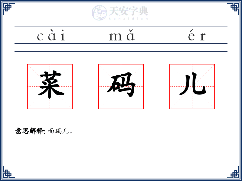 菜码儿