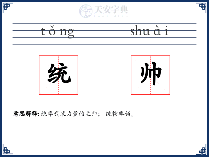 统帅