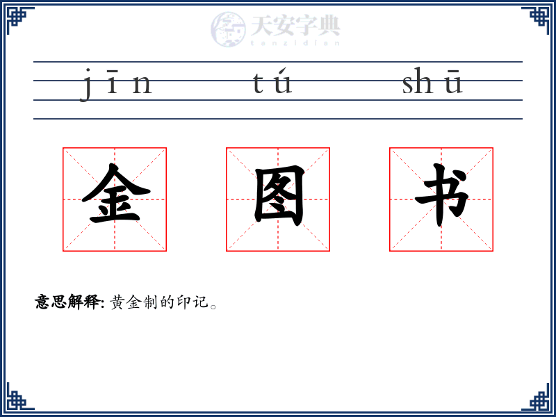 金图书
