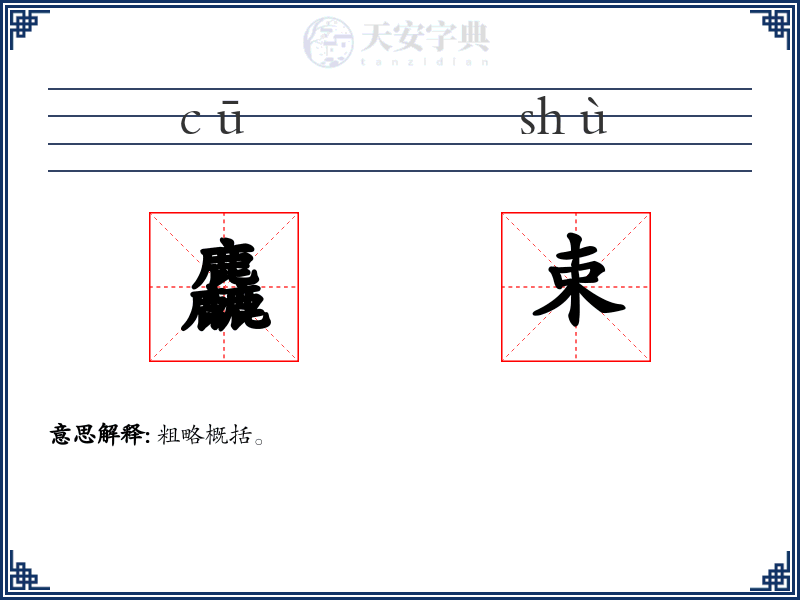 麤束