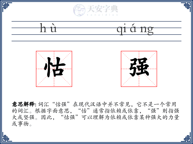 怙强