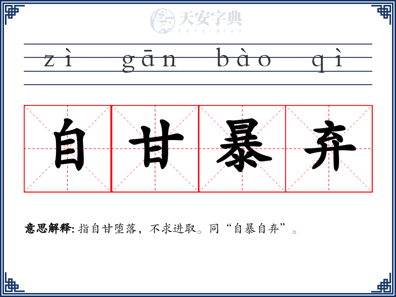自甘暴弃