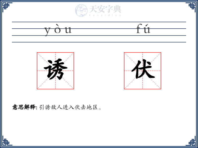 诱伏