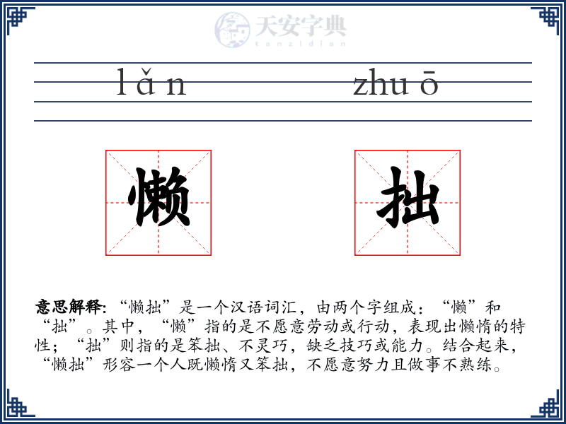 懒拙