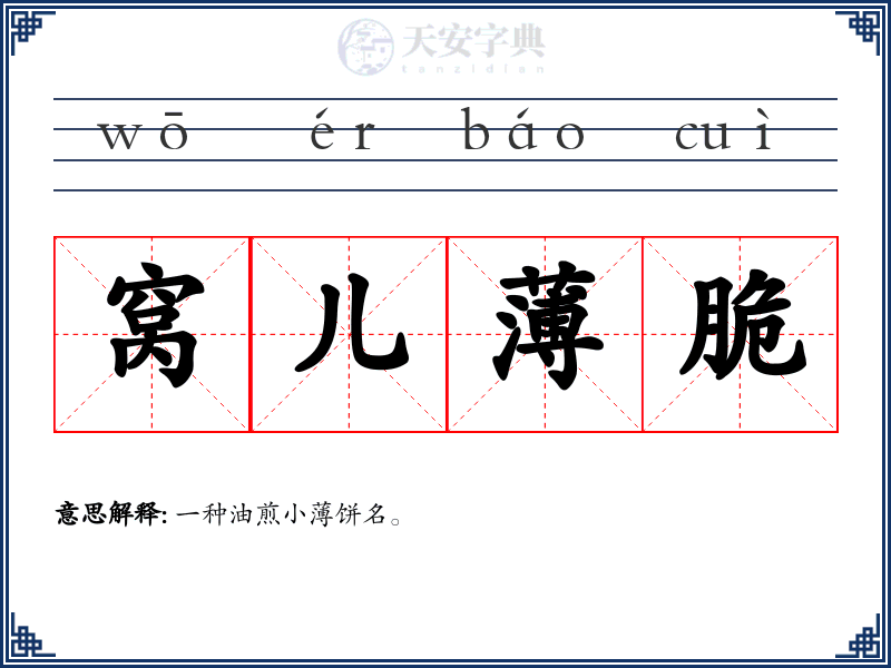 窝儿薄脆