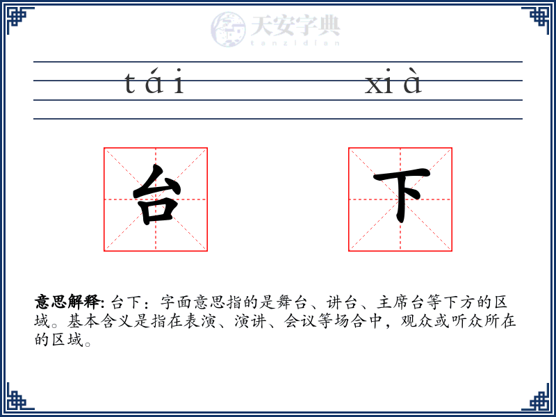 台下