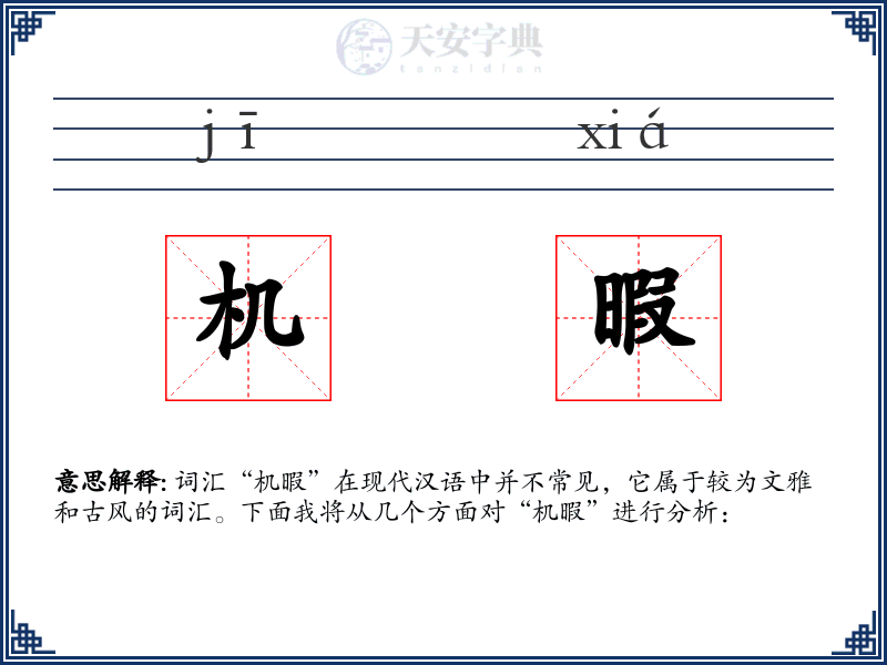 机暇