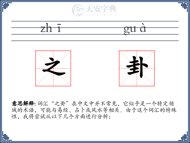 之卦