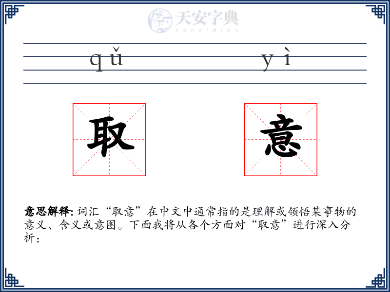 取意