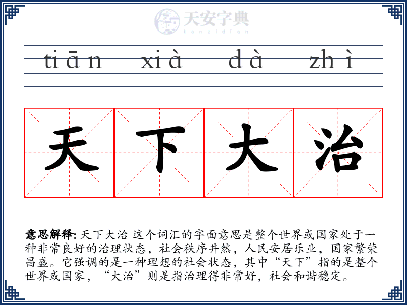 天下大治