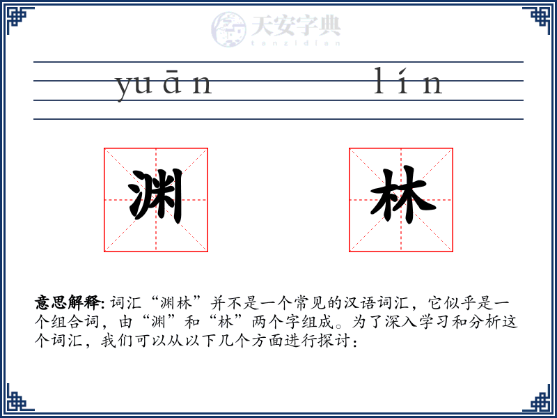 渊林