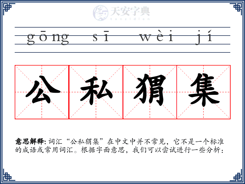 公私猬集
