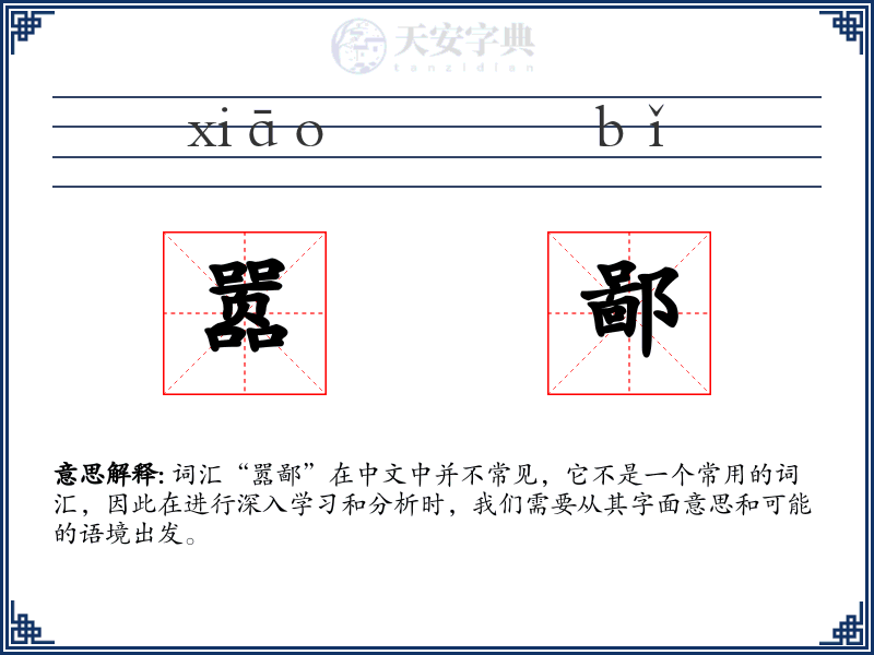 嚣鄙