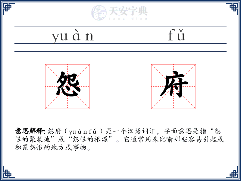 怨府