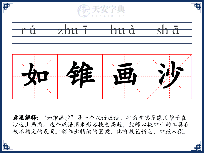 如锥画沙