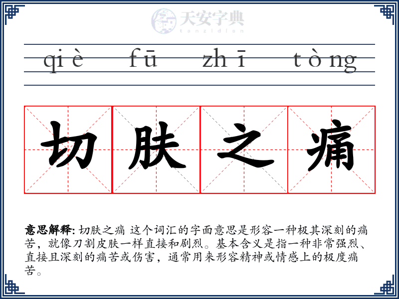 切肤之痛