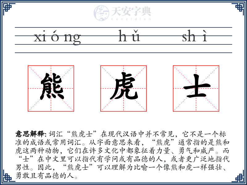 熊虎士