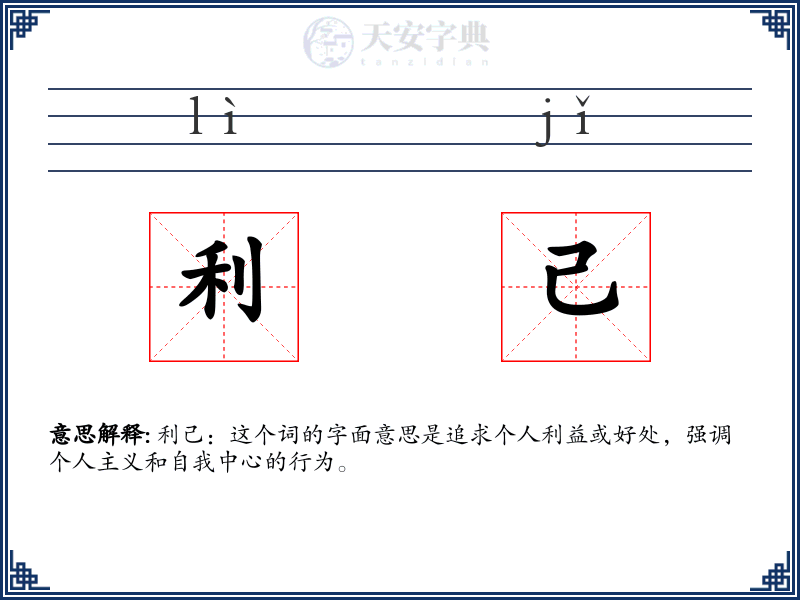 利己