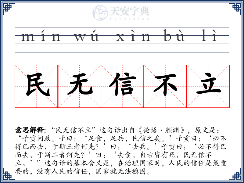 民无信不立