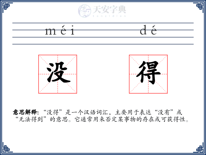 没得