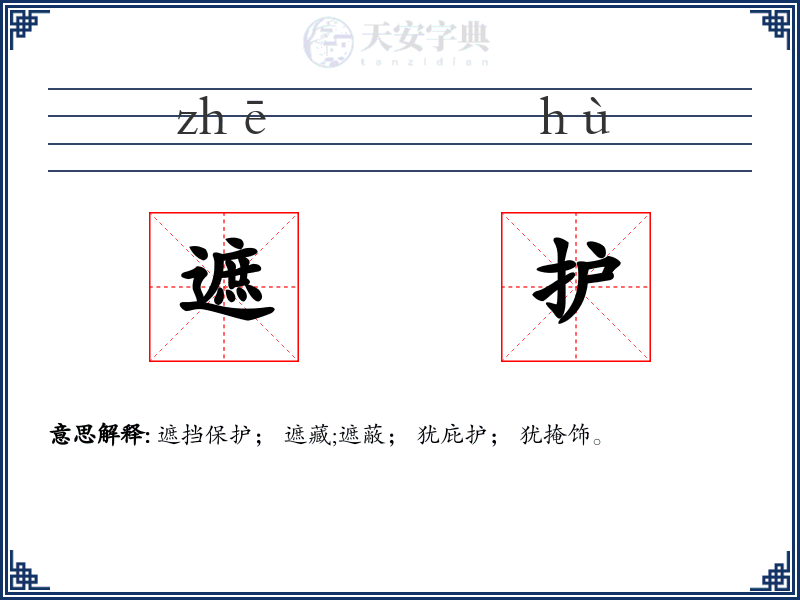 遮护