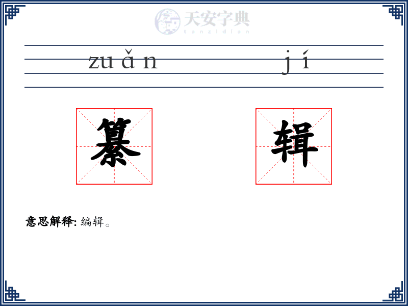 纂辑