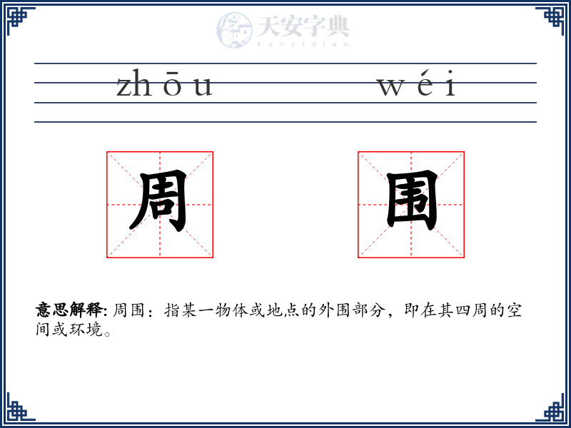 周围
