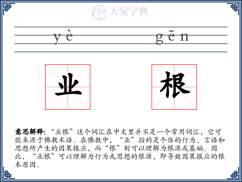 业根