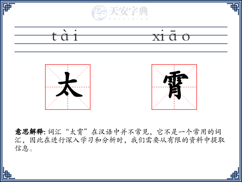 太霄