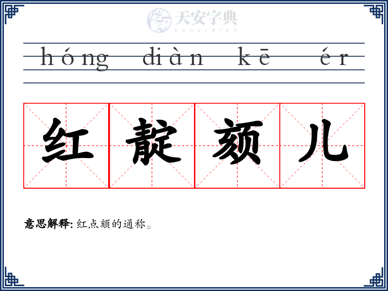 红靛颏儿
