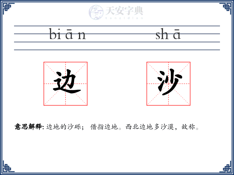 边沙