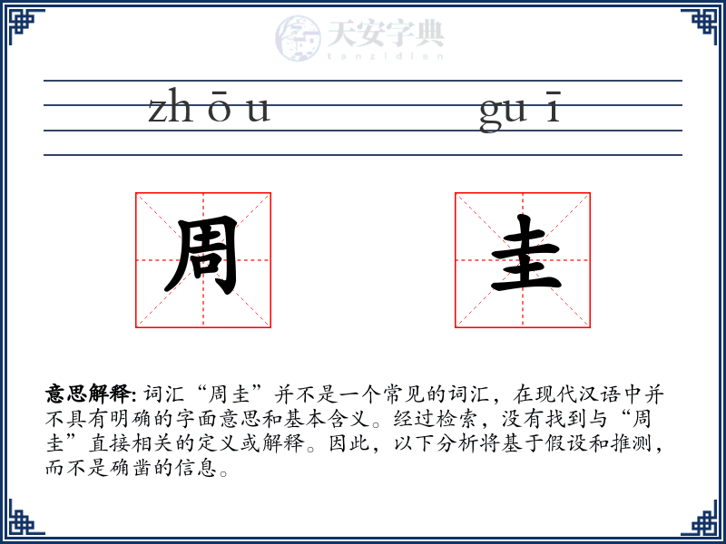 周圭