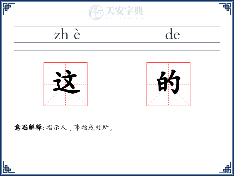 这的