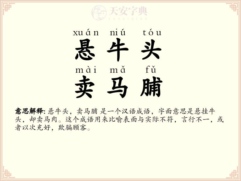 悬牛头，卖马脯