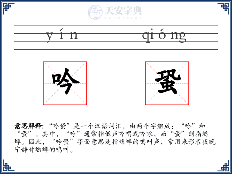 吟蛩