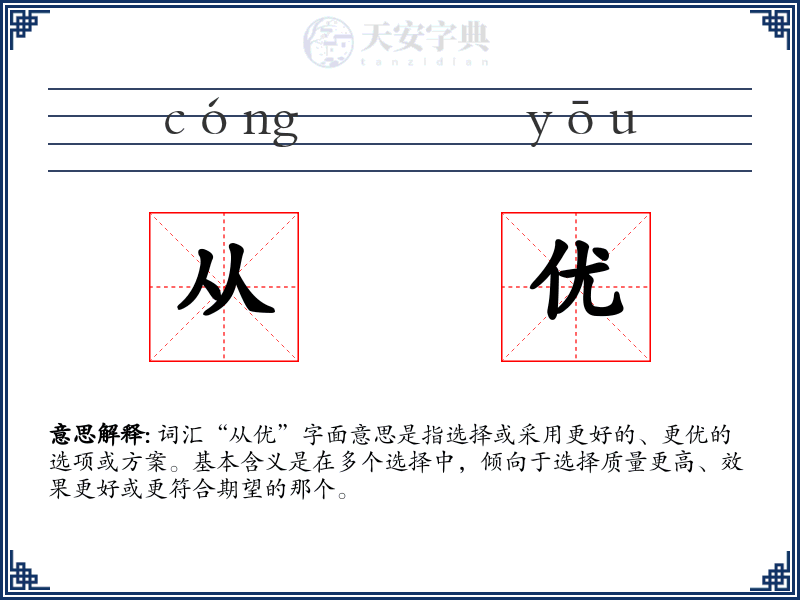 从优