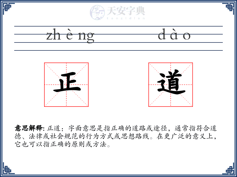 正道