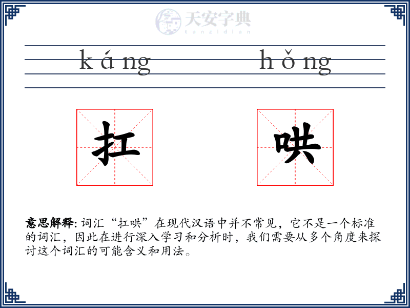 扛哄