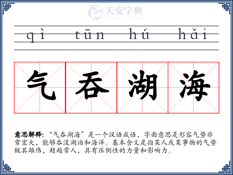 气吞湖海