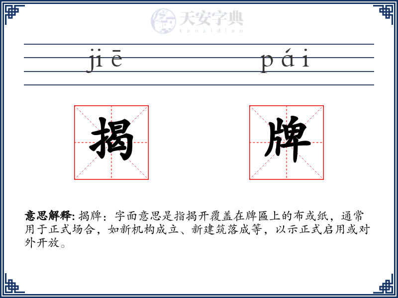 揭牌