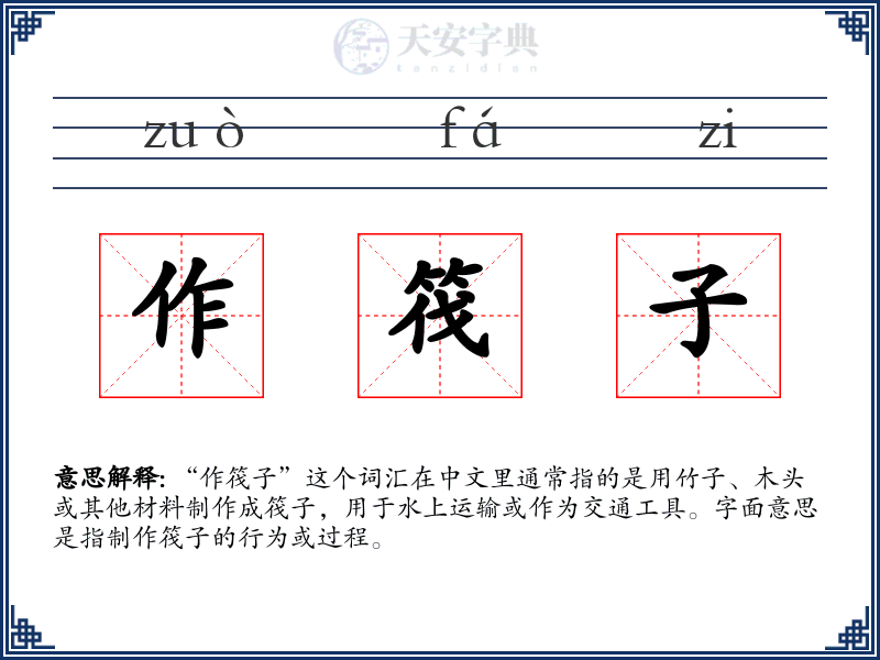 作筏子
