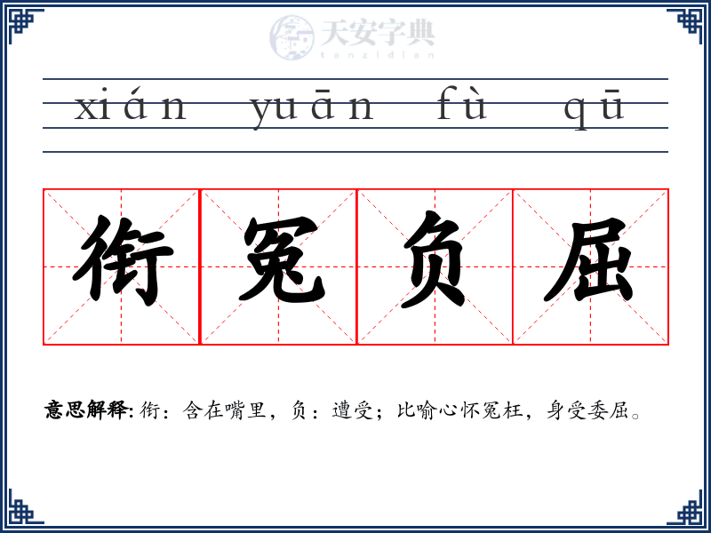 衔冤负屈