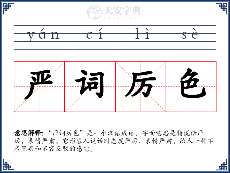 严词厉色