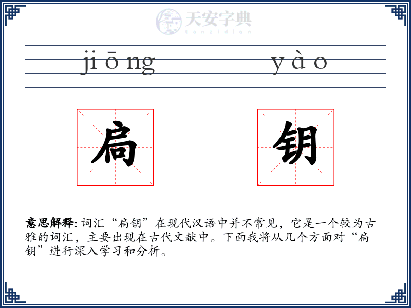扃钥