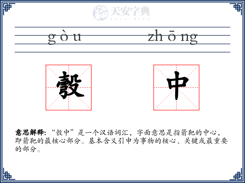 彀中
